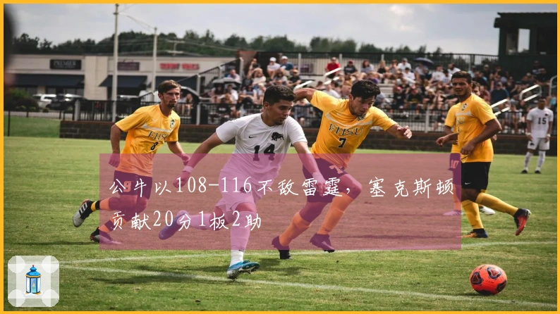 公牛以108-116不敌雷霆，塞克斯顿贡献20分1板2助