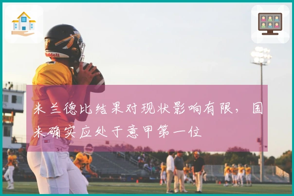 米兰德比结果对现状影响有限，国米确实应处于意甲第一位