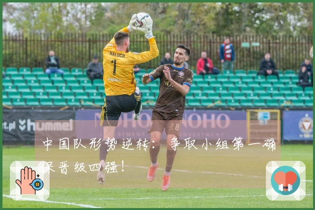 中国队形势逆转：争取小组第一确保晋级四强！