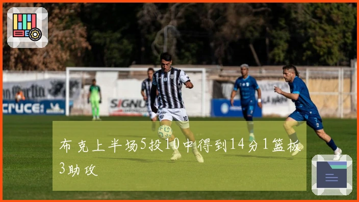 布克上半场5投10中得到14分1篮板3助攻