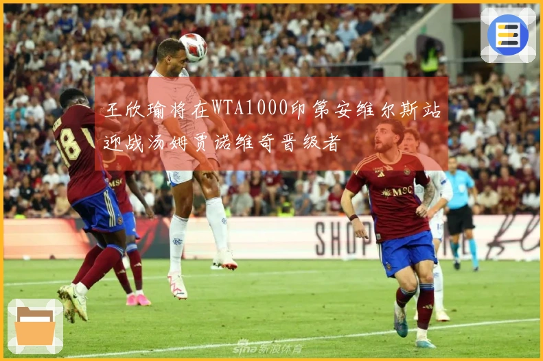 王欣瑜将在WTA1000印第安维尔斯站迎战汤姆贾诺维奇晋级者