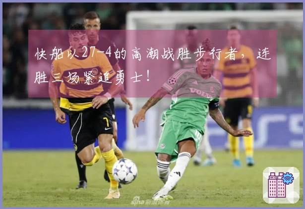 快船以27-4的高潮战胜步行者，连胜三场紧追勇士！