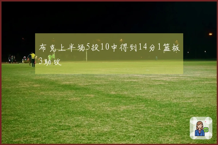 布克上半场5投10中得到14分1篮板3助攻