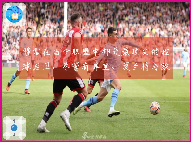 穆雷在当今联盟中却是最顶尖的控球后卫，尽管有库里、莫兰特与欧文存在