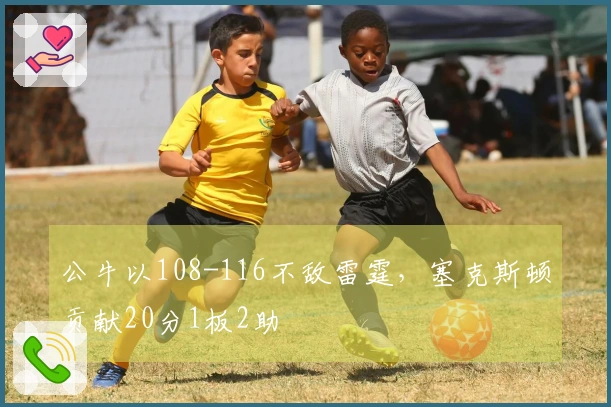 公牛以108-116不敌雷霆，塞克斯顿贡献20分1板2助