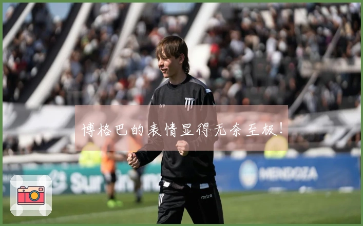 博格巴的表情显得无奈至极！