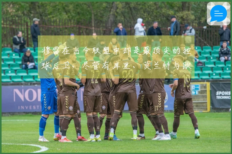 穆雷在当今联盟中却是最顶尖的控球后卫，尽管有库里、莫兰特与欧文存在