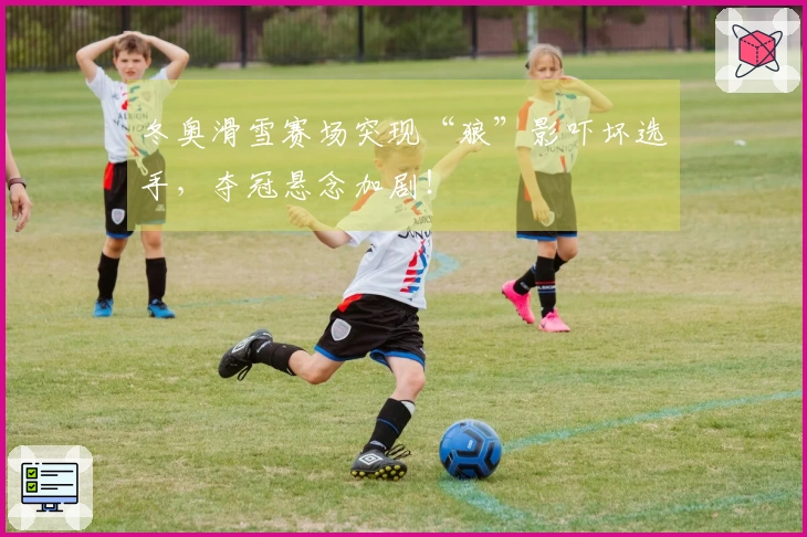 冬奥滑雪赛场突现“狼”影吓坏选手，夺冠悬念加剧！