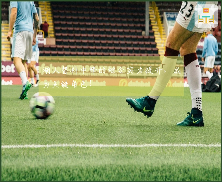 湖人替补中锋的综合实力提升，成为关键角色！