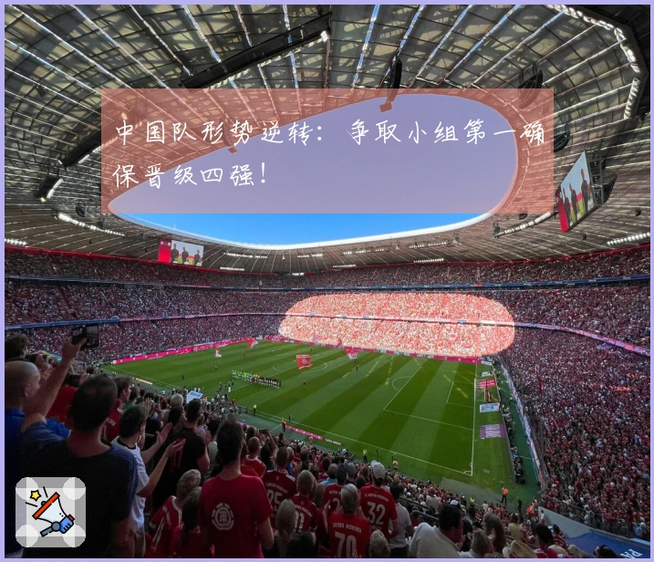 中国队形势逆转：争取小组第一确保晋级四强！