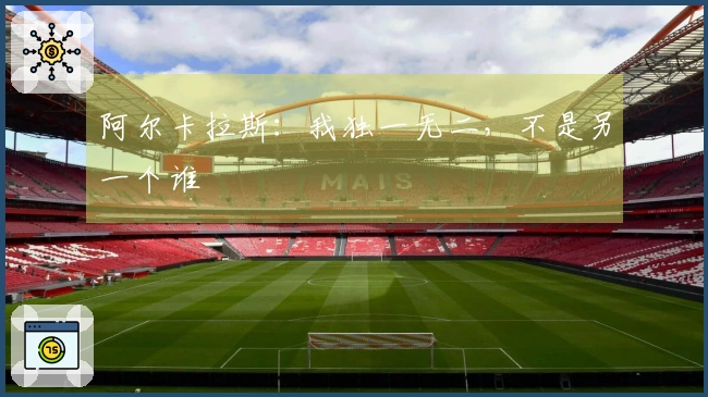 阿尔卡拉斯：我独一无二，不是另一个谁