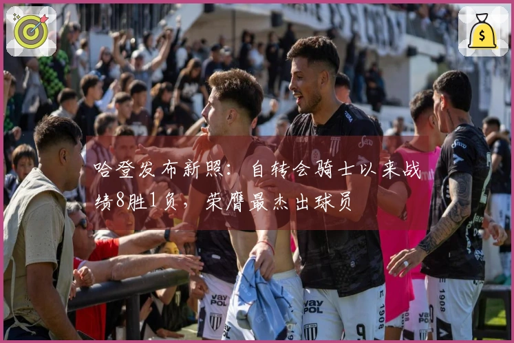 哈登发布新照：自转会骑士以来战绩8胜1负，荣膺最杰出球员