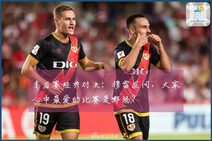 季后赛经典对决：穆雷发问，大家心中最爱的比赛是哪场？